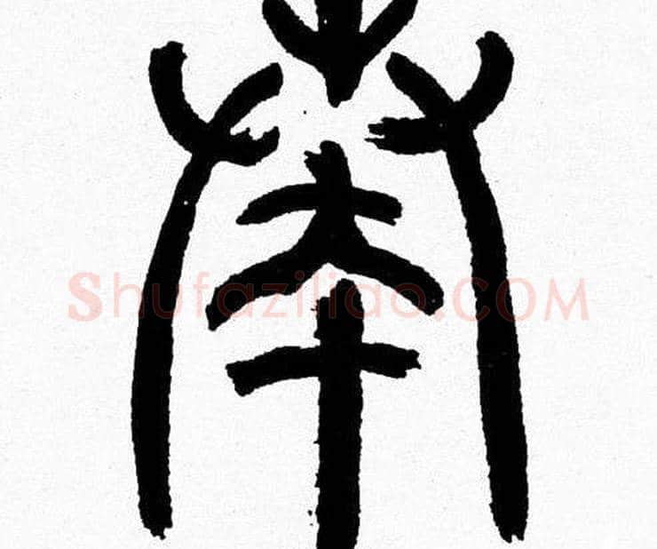 奏字韩天衡毛笔篆书书法写法,摘自韩天衡毛笔篆书书法作品
