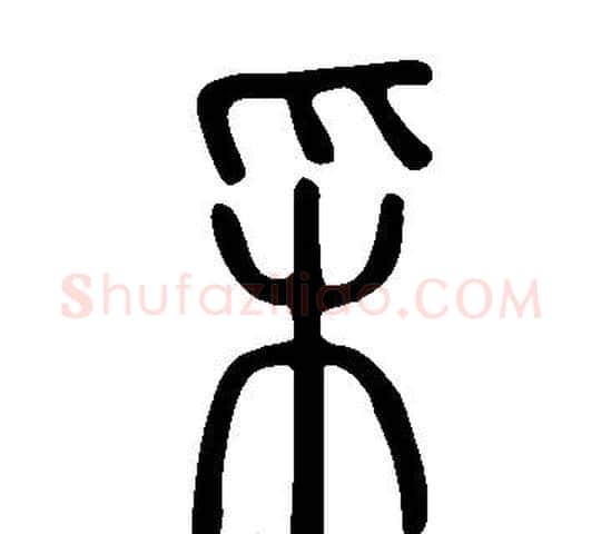 采字许慎毛笔篆书书法写法,摘自说文解字