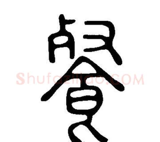 餐字许慎毛笔篆书书法写法,摘自说文解字