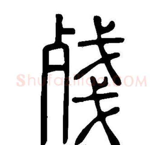 殘字许慎毛笔篆书书法写法,摘自说文解字