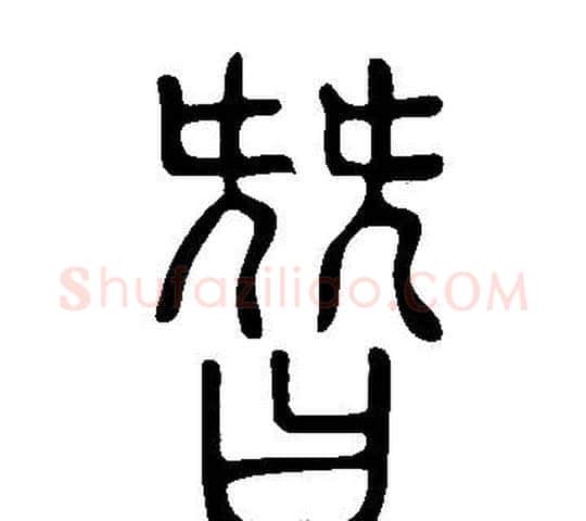 朁字许慎毛笔篆书书法写法,摘自说文解字