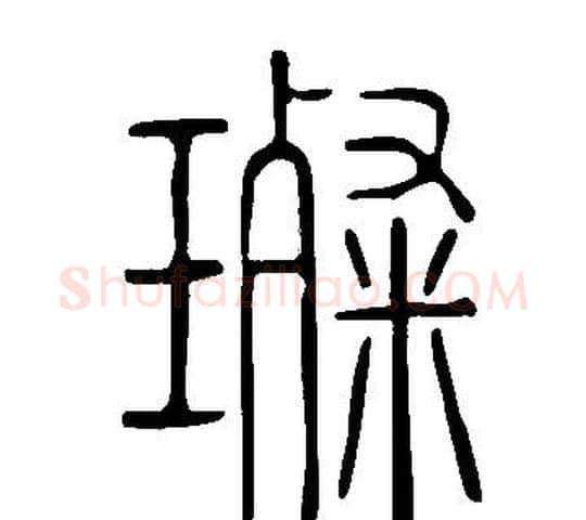 璨字许慎毛笔篆书书法写法,摘自说文解字
