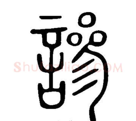 謲字许慎毛笔篆书书法写法,摘自说文解字