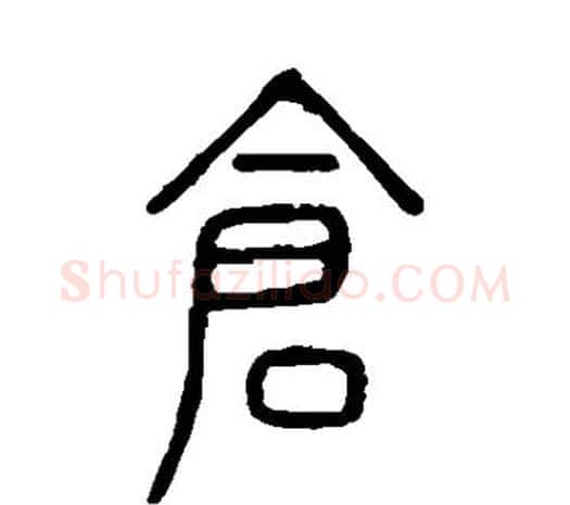 仓字许慎毛笔篆书书法写法,摘自说文解字