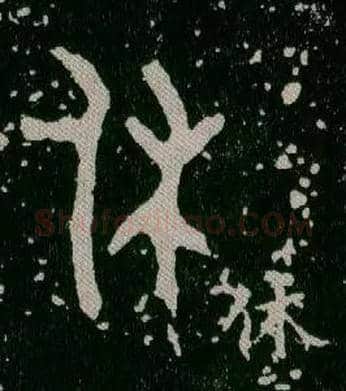 休毛笔大篆写法,摘自西周毛公鼎