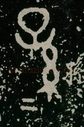 孫孫毛笔大篆写法,摘自西周毛公鼎