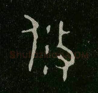 攸毛笔大篆写法,摘自西周毛公鼎