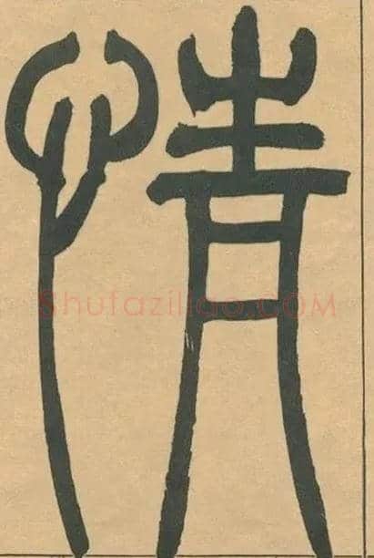 情毛笔小篆写法,摘自清吴熙载篆书宋武帝与臧焘敕