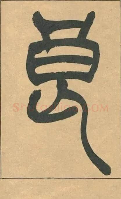 良毛笔小篆写法,摘自清吴熙载篆书宋武帝与臧焘敕