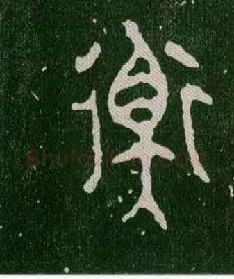 衡毛笔大篆写法,摘自西周毛公鼎