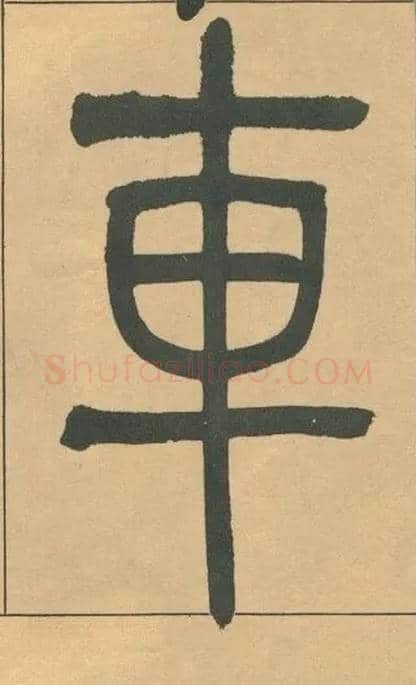 車毛笔小篆写法,摘自清吴熙载篆书宋武帝与臧焘敕