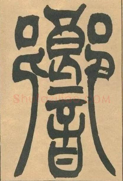 響毛笔小篆写法,摘自清吴熙载篆书宋武帝与臧焘敕