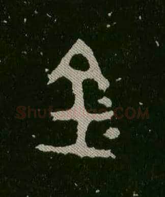 金毛笔大篆写法,摘自西周毛公鼎