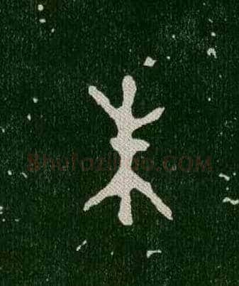 朱毛笔大篆写法,摘自西周毛公鼎
