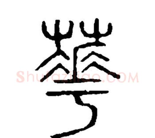花字许慎毛笔篆书书法写法,摘自说文解字