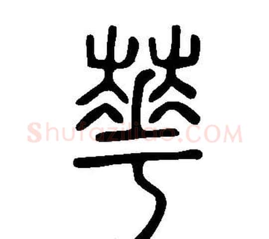 華字许慎毛笔篆书书法写法,摘自说文解字