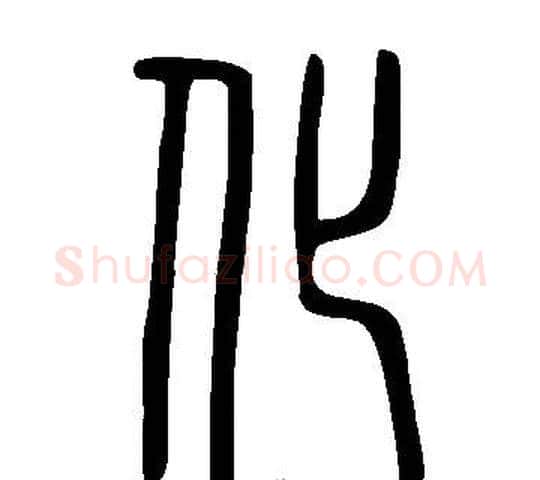 化字许慎毛笔篆书书法写法,摘自说文解字