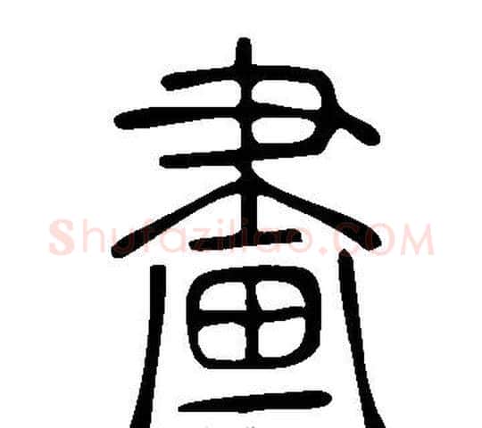 畫字许慎毛笔篆书书法写法,摘自说文解字