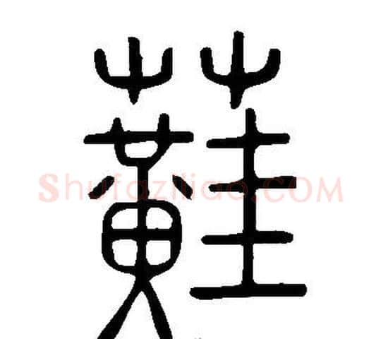 蘳字许慎毛笔篆书书法写法,摘自说文解字