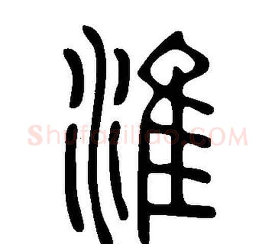 淮字许慎毛笔篆书书法写法,摘自说文解字