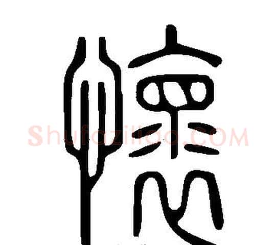 懷字许慎毛笔篆书书法写法,摘自说文解字