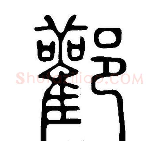 酄字许慎毛笔篆书书法写法,摘自说文解字