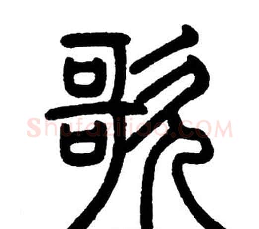 歌字邓石如毛笔篆书书法写法,摘自邓石如毛笔篆书书法作品