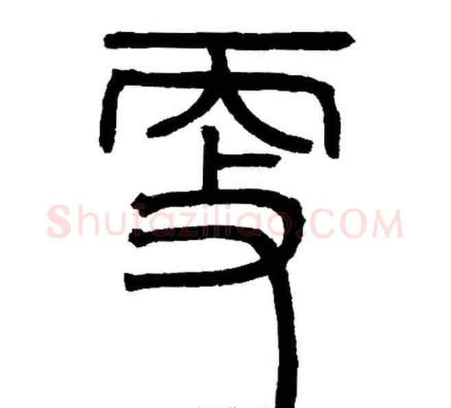 更字邓石如毛笔篆书书法写法,摘自邓石如毛笔篆书书法作品