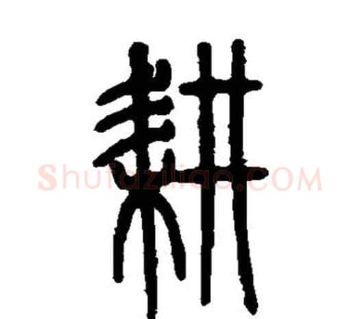 耕字邓石如毛笔篆书书法写法,摘自邓石如毛笔篆书书法作品