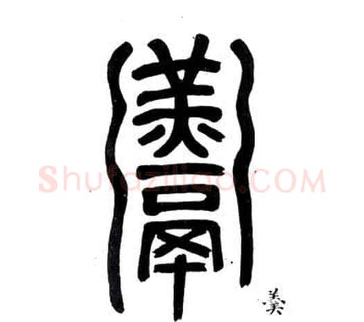 羮字邓石如毛笔篆书书法写法,摘自弟子职