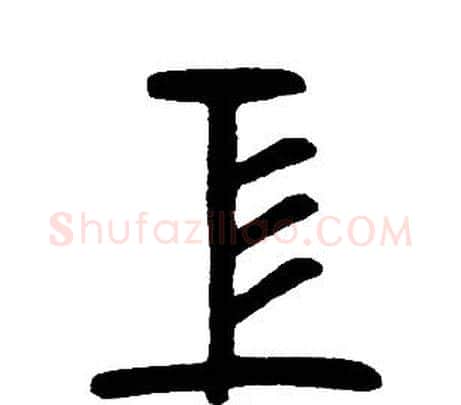 工字邓石如毛笔篆书书法写法,摘自邓石如毛笔篆书书法作品