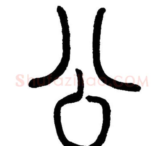 公字邓石如毛笔篆书书法写法,摘自邓石如毛笔篆书书法作品