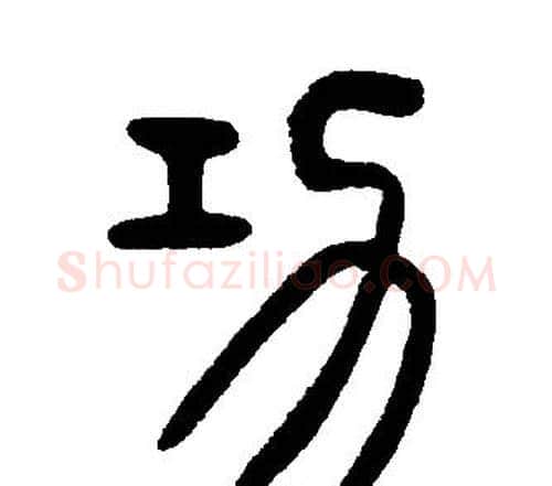 功字邓石如毛笔篆书书法写法,摘自邓石如毛笔篆书书法作品