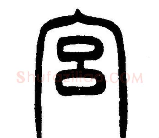 宫字邓石如毛笔篆书书法写法,摘自邓石如毛笔篆书书法作品