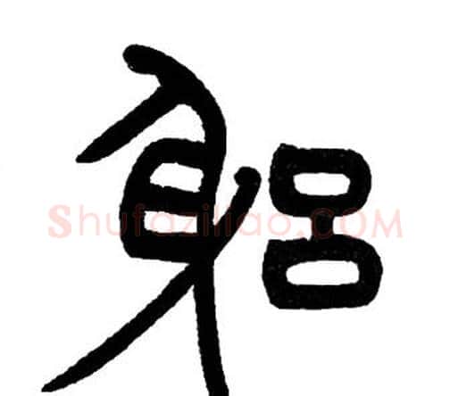 躬字邓石如毛笔篆书书法写法,摘自邓石如毛笔篆书书法作品