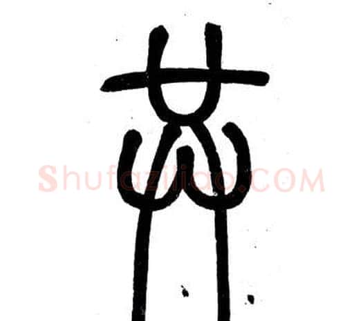 共字邓石如毛笔篆书书法写法,摘自弟子职