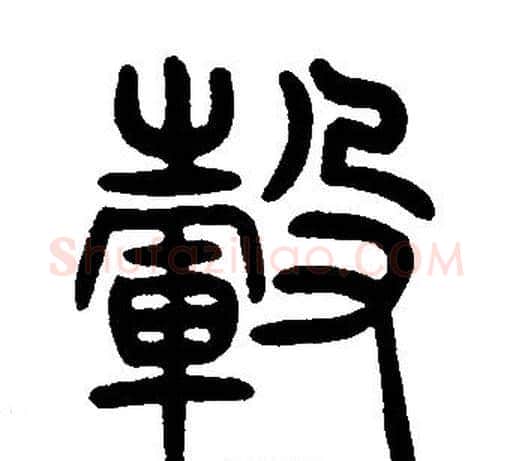 轂字邓石如毛笔篆书书法写法,摘自邓石如毛笔篆书书法作品