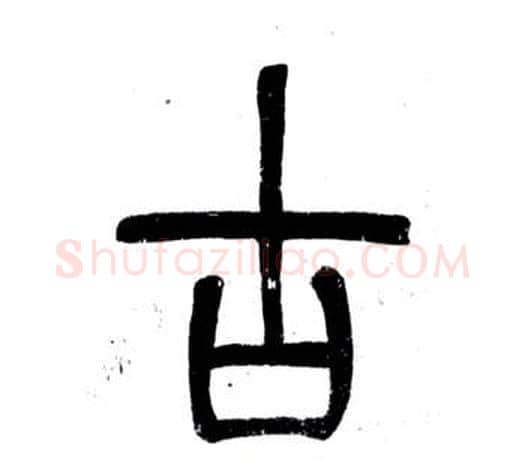 古字邓石如毛笔篆书书法写法,摘自弟子职