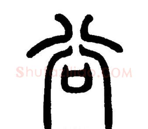 谷字邓石如毛笔篆书书法写法,摘自邓石如毛笔篆书书法作品