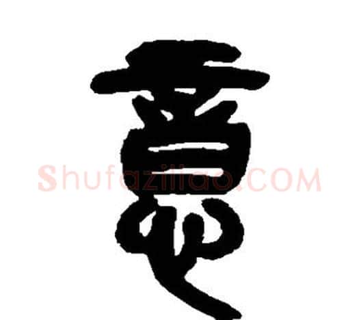 意字吴昌硕毛笔篆书书法写法,摘自吴昌硕毛笔篆书书法作品