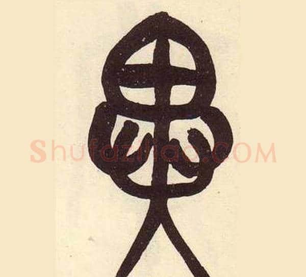 異字吴昌硕毛笔篆书书法写法,摘自临石鼓文册