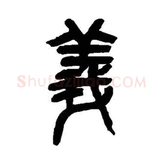 義字吴昌硕毛笔篆书书法写法,摘自吴昌硕毛笔篆书书法作品
