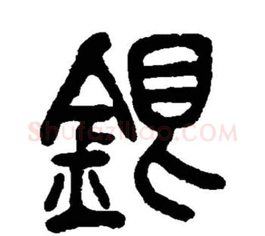 银字吴昌硕毛笔篆书书法写法,摘自吴昌硕毛笔篆书书法作品
