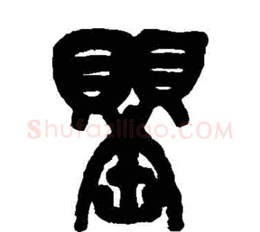 罌字吴昌硕毛笔篆书书法写法,摘自吴昌硕毛笔篆书书法作品