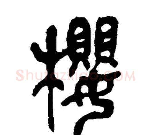 櫻字吴昌硕毛笔篆书书法写法,摘自吴昌硕毛笔篆书书法作品