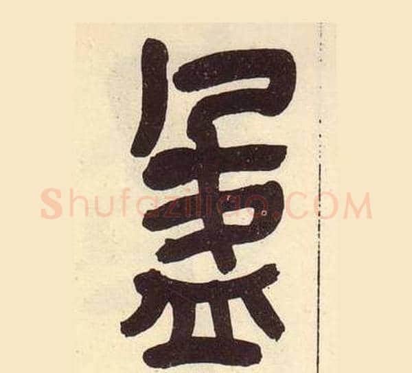 盈字吴昌硕毛笔篆书书法写法,摘自临石鼓文册