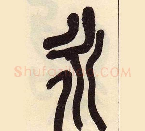 永字吴昌硕毛笔篆书书法写法,摘自临石鼓文册