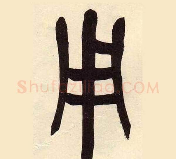 用字吴昌硕毛笔篆书书法写法,摘自临石鼓文册
