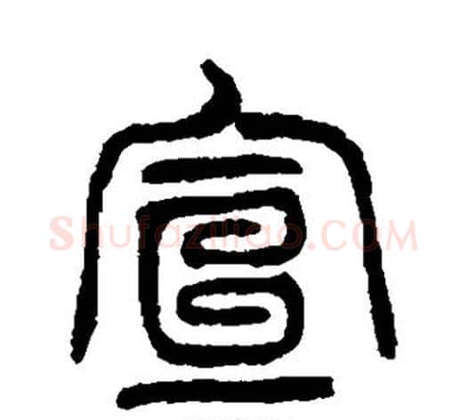 宣字杨沂孙毛笔篆书书法写法,摘自杨沂孙毛笔篆书书法作品