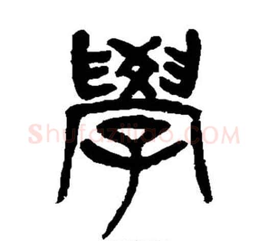 学字杨沂孙毛笔篆书书法写法,摘自杨沂孙毛笔篆书书法作品